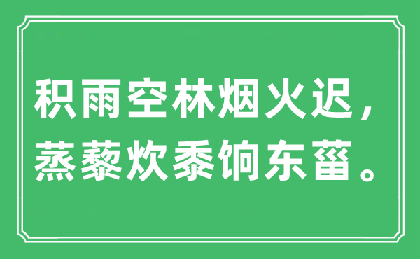 “积雨空林烟火迟，蒸藜炊黍饷东菑”是什么意思,出处及原文翻译