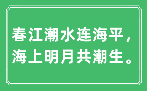 “春江潮水连海平，海上明月共潮生”是什么意思,出处及原文翻译