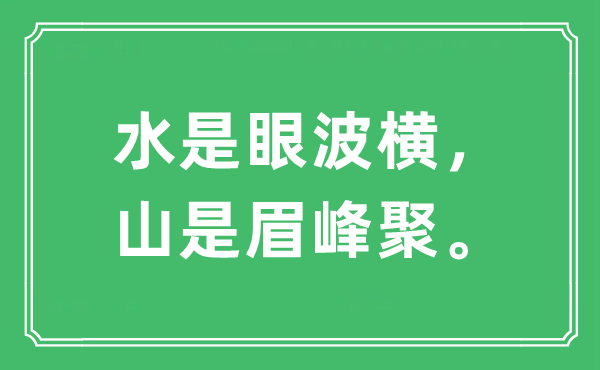 “水是眼波横，山是眉峰聚。”是什么意思,出处及原文翻译