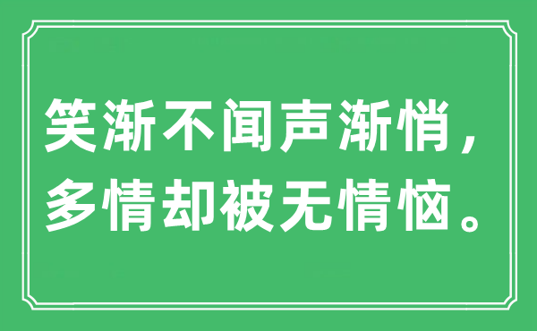 “笑渐不闻声渐悄。多情却被无情恼。”是什么意思,出处及原文翻译