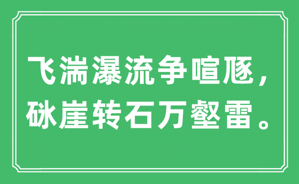 “飞湍瀑流争喧豗，砯崖转石万壑雷”是什么意思,出处及原文翻译