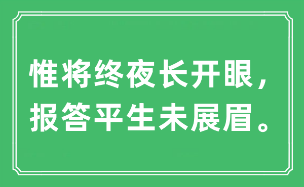 “惟将终夜长开眼，报答平生未展眉”是什么意思,出处及原文翻译