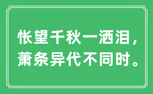 “怅望千秋一洒泪，萧条异代不同时。”是什么意思,出处及原文翻译