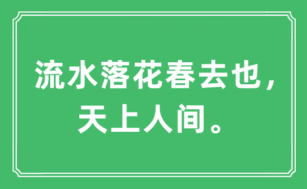 “流水落花春去也， 天上人间。”是什么意思,出处及原文翻译