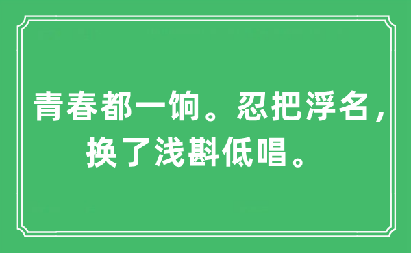 “青春都一饷。忍把浮名，换了浅斟低唱”是什么意思,出处及原文翻译