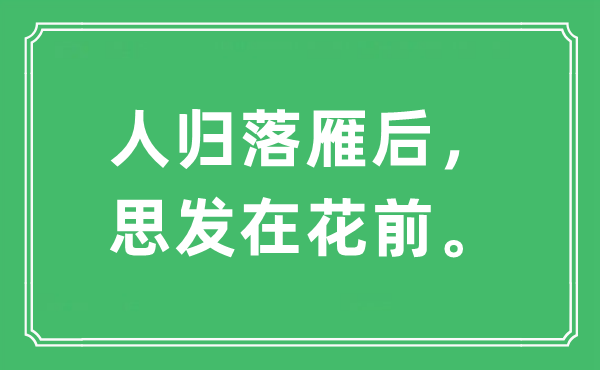 “人归落雁后，思发在花前。”是什么意思,出处及原文翻译