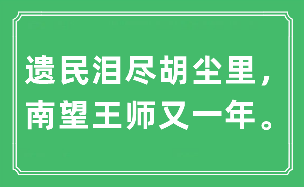 “遗民泪尽胡尘里，南望王师又一年。”是什么意思,出处及原文翻译