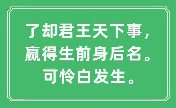 “了却君王天下事，赢得生前身后名。可怜白发生”是什么意思,出处及原文翻译