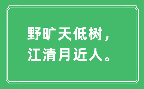 “野旷天低树，江清月近人。”是什么意思,出处及原文翻译