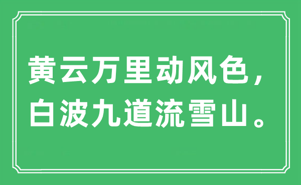 “黄云万里动风色，白波九道流雪山。”是什么意思,出处及原文翻译