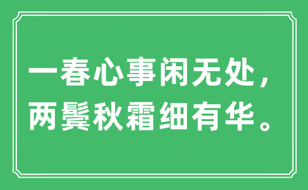 “一春心事闲无处，两鬓秋霜细有华”是什么意思,出处及原文翻译