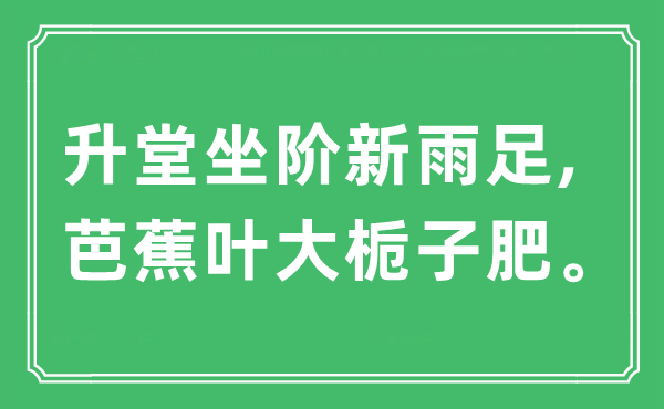 “升堂坐阶新雨足,芭蕉叶大栀子肥”是什么意思,出处及原文翻译