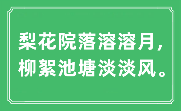 “梨花院落溶溶月,柳絮池塘淡淡风”是什么意思,出处及原文翻译