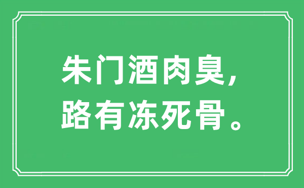 “朱门酒肉臭,路有冻死骨”是什么意思,出处及原文翻译