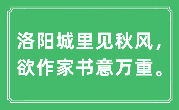 “洛阳城里见秋风，欲作家书意万重。”是什么意思,出处及原文翻译