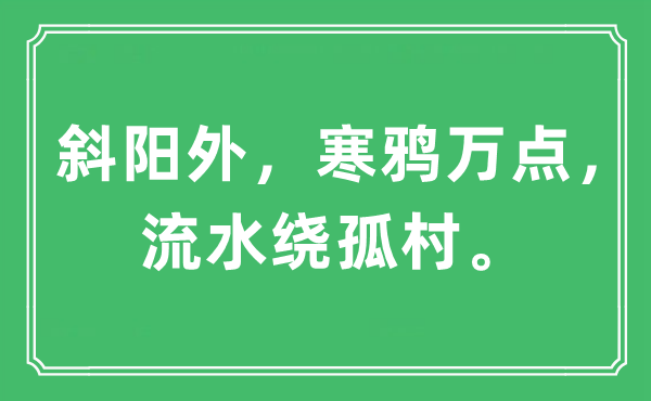 “斜阳外，寒鸦万点，流水绕孤村。”是什么意思,出处及原文翻译