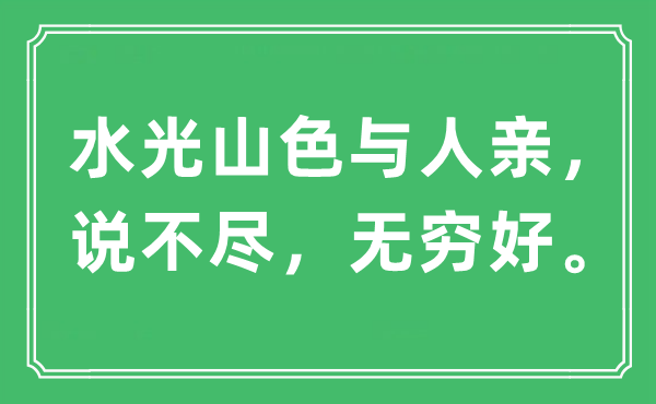 “水光山色与人亲，说不尽，无穷好。”是什么意思,出处及原文翻译