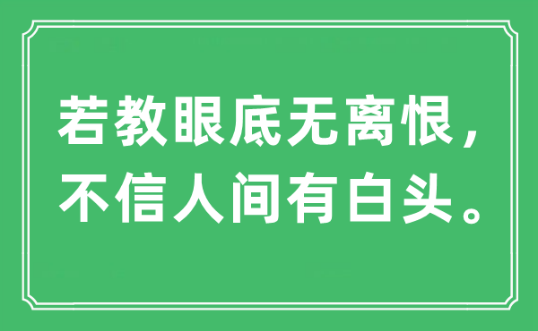 “若教眼底无离恨，不信人间有白头”是什么意思,出处及原文翻译