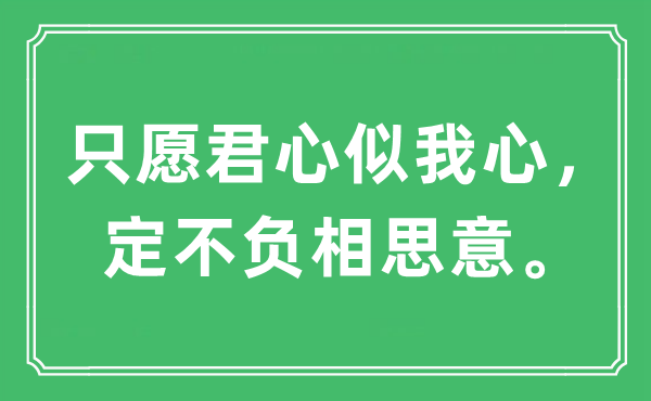 “只愿君心似我心，定不负相思意”是什么意思,出处及原文翻译