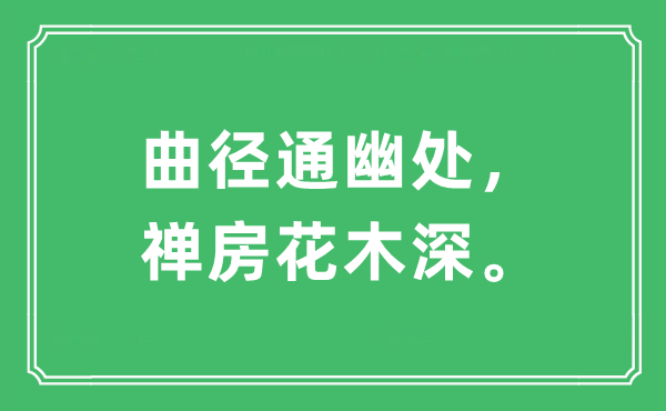 “曲径通幽处，禅房花木深。”是什么意思,出处及原文翻译