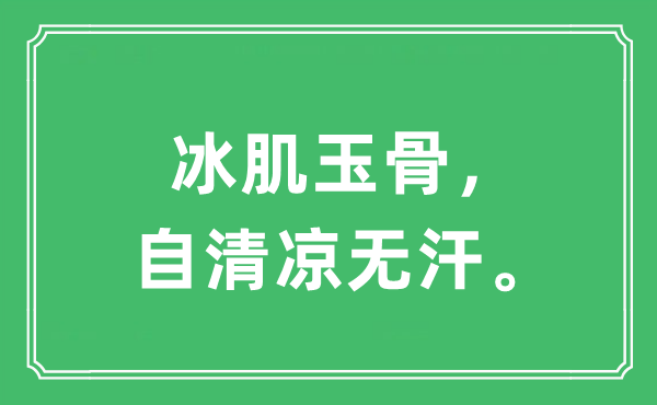 “冰肌玉骨，自清凉无汗。”是什么意思,出处及原文翻译