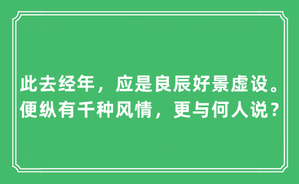 “此去经年，应是良辰好景虚设。便纵有千种风情，更与何人说？”是什么意思,出处及原文翻译