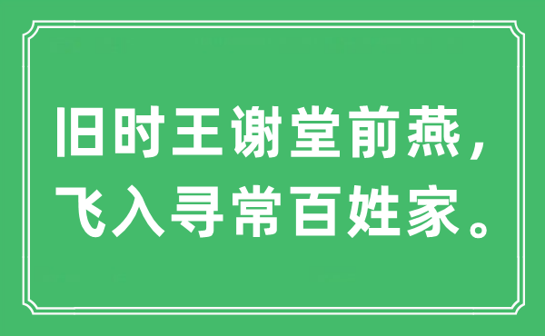 “旧时王谢堂前燕，飞入寻常百姓家”是什么意思,出处及原文翻译