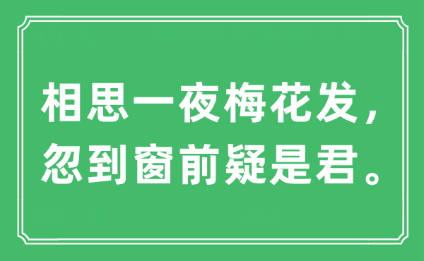 “相思一夜梅花发，忽到窗前疑是君”是什么意思,出处及原文翻译