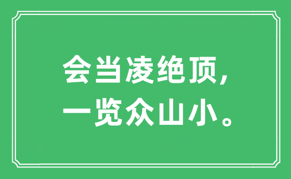 “会当凌绝顶,一览众山小。”是什么意思,出处及原文翻译