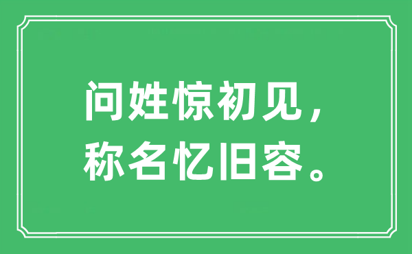 “问姓惊初见，称名忆旧容。”是什么意思,出处及原文翻译