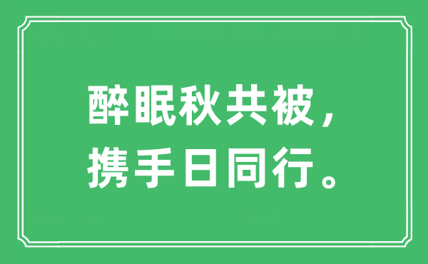 “醉眠秋共被，携手日同行”是什么意思,出处及原文翻译