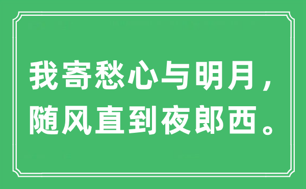 “我寄愁心与明月，随风直到夜郎西。”是什么意思,出处及原文翻译