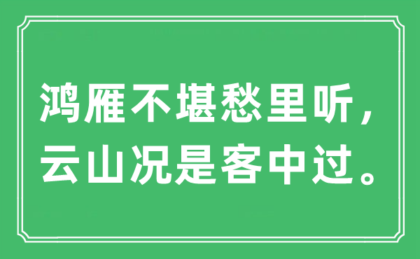 “鸿雁不堪愁里听，云山况是客中过”是什么意思,出处及原文翻译