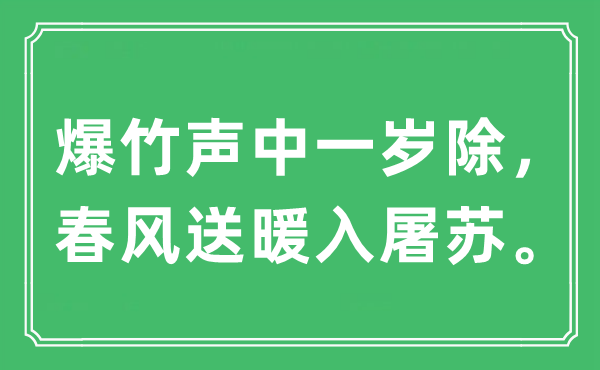 “爆竹声中一岁除，春风送暖入屠苏。”是什么意思,出处及原文翻译