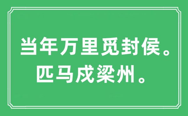 “当年万里觅封侯。匹马戍梁州”是什么意思,出处及原文翻译