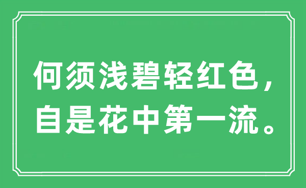 “何须浅碧轻红色，自是花中第一流。”是什么意思,出处及原文翻译