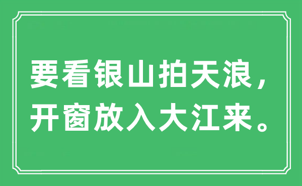 “要看银山拍天浪，开窗放入大江来”是什么意思,出处及原文翻译