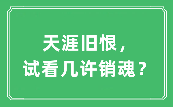 “天涯旧恨，试看几许销魂？”是什么意思,出处及原文翻译