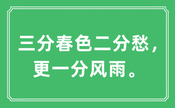 “三分春色二分愁，更一分风雨。”是什么意思,出处及原文翻译