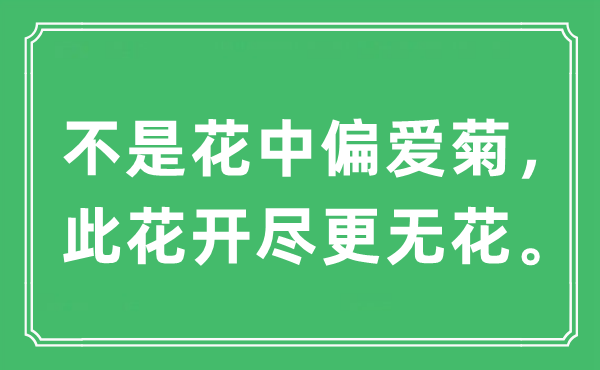 “不是花中偏爱菊，此花开尽更无花”是什么意思,出处及原文翻译