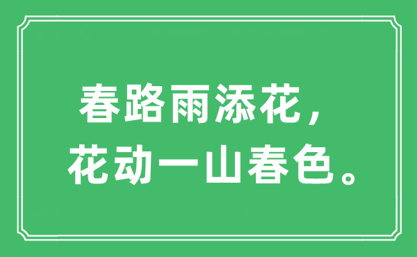 “春路雨添花，花动一山春色。”是什么意思,出处及原文翻译