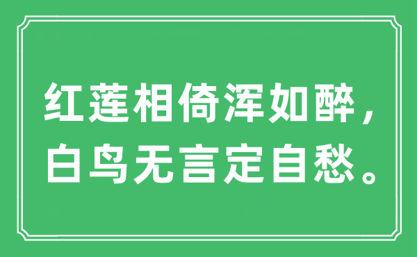 “红莲相倚浑如醉，白鸟无言定自愁。”是什么意思,出处及原文翻译