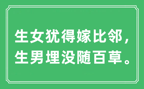 “生女犹得嫁比邻，生男埋没随百草。”是什么意思,出处及原文翻译