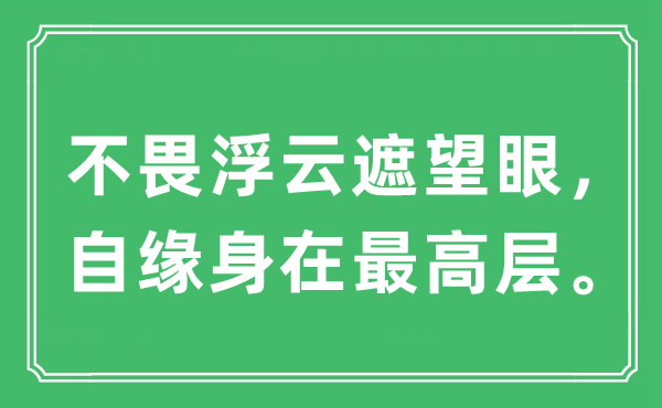 “不畏浮云遮望眼，自缘身在最高层。”是什么意思,出处及原文翻译