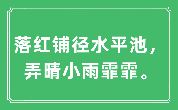 “落红铺径水平池，弄晴小雨霏霏。”是什么意思,出处及原文翻译