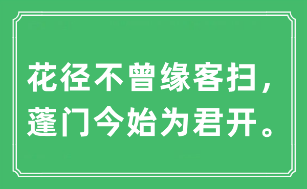 “花径不曾缘客扫，蓬门今始为君开”是什么意思,出处及原文翻译