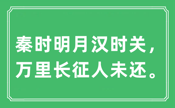 “秦时明月汉时关，万里长征人未还。”是什么意思,出处及原文翻译