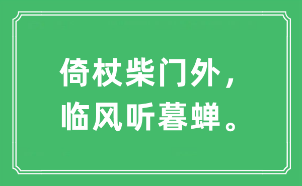 “倚杖柴门外，临风听暮蝉。”是什么意思,出处及原文翻译