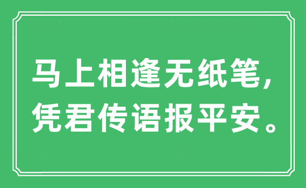 “马上相逢无纸笔,凭君传语报平安。”是什么意思,出处及原文翻译