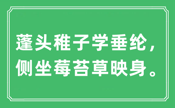 “蓬头稚子学垂纶，侧坐莓苔草映身”是什么意思,出处及原文翻译